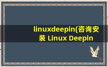 linuxdeepin(咨询安装 Linux Deepin 硬件最低配置要求)